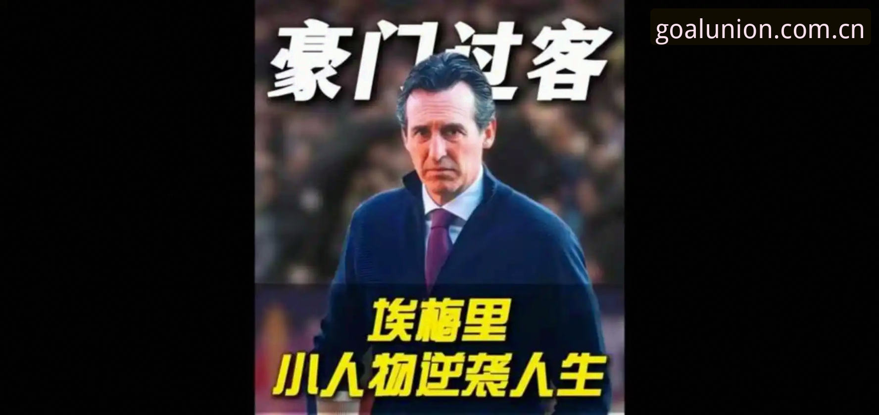5个纪录见证埃梅里封神夜：从维拉3-0夺冠看欧联杯之王的传奇密码