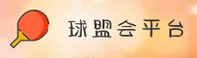 球盟会官方网站